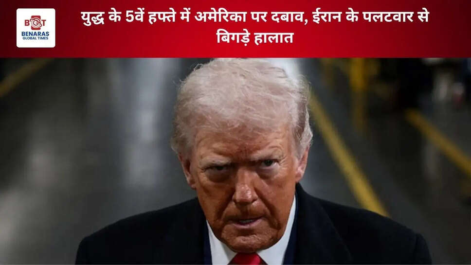 युद्ध के 5वें हफ्ते में अमेरिका पर दबाव, ईरान के पलटवार से बिगड़े हालात