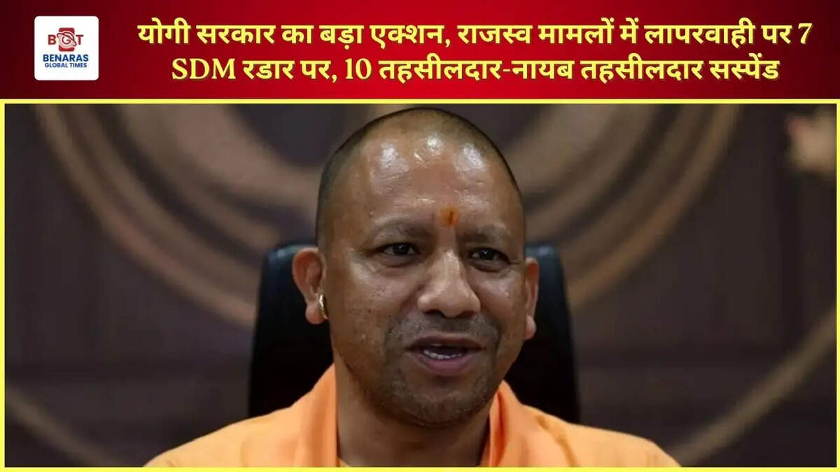 योगी सरकार का बड़ा एक्शन, राजस्व मामलों में लापरवाही पर 7 SDM रडार पर, 10 तहसीलदार-नायब तहसीलदार सस्पेंड