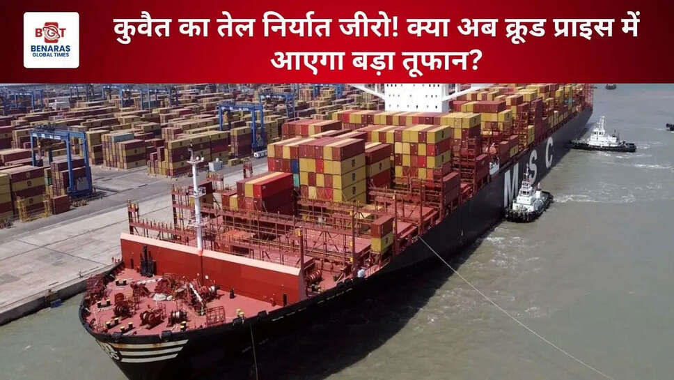 कुवैत का तेल निर्यात जीरो! क्या अब क्रूड प्राइस में आएगा बड़ा तूफान?