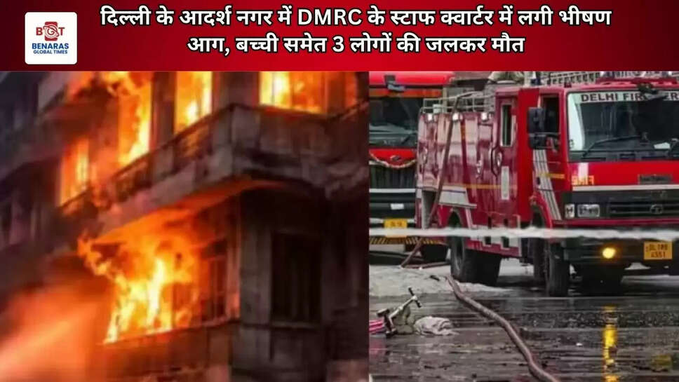 दिल्ली के आदर्श नगर में DMRC के स्टाफ क्वार्टर में लगी भीषण आग, बच्ची समेत 3 लोगों की जलकर मौत