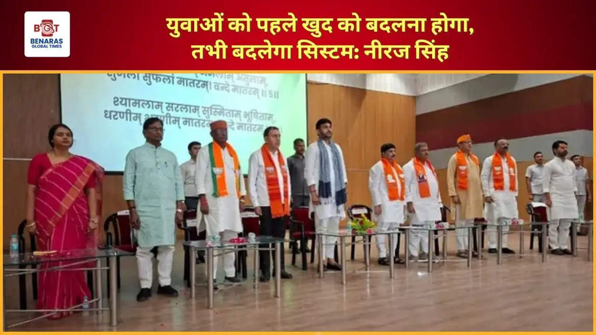  युवाओं को पहले खुद को बदलना होगा, तभी बदलेगा सिस्टम: नीरज सिंह&nbsp;