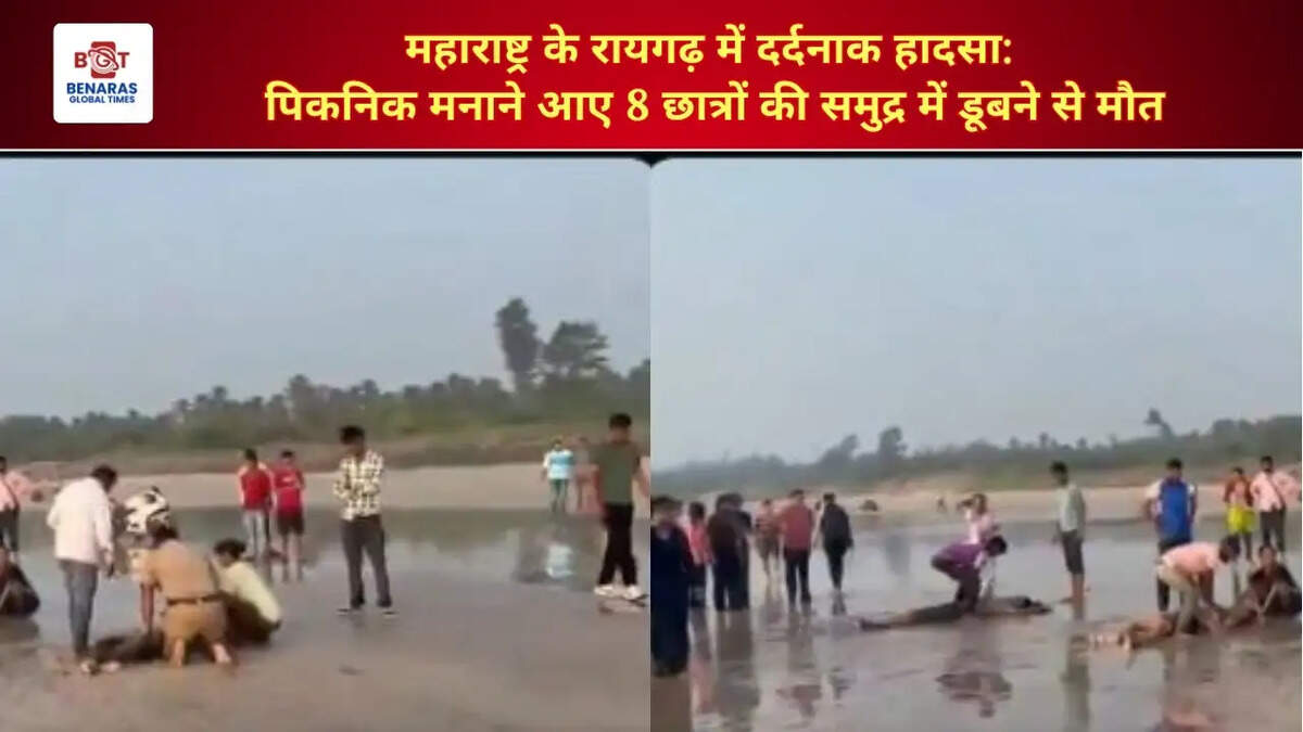  महाराष्ट्र के रायगढ़ में दर्दनाक हादसा: पिकनिक मनाने आए 8 छात्रों की समुद्र में डूबने से मौत