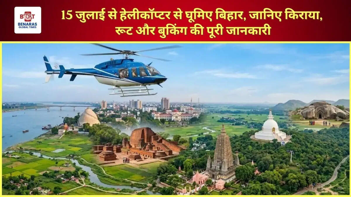  15 जुलाई से हेलीकॉप्टर से घूमिए बिहार, जानिए किराया, रूट और बुकिंग की पूरी जानकारी
