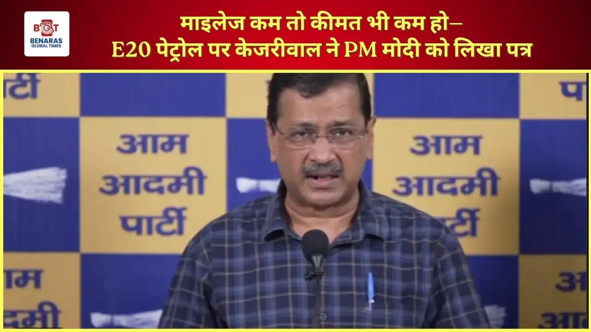  माइलेज कम तो कीमत भी कम हो&mdash;E20 पेट्रोल पर केजरीवाल ने PM मोदी को लिखा पत्र