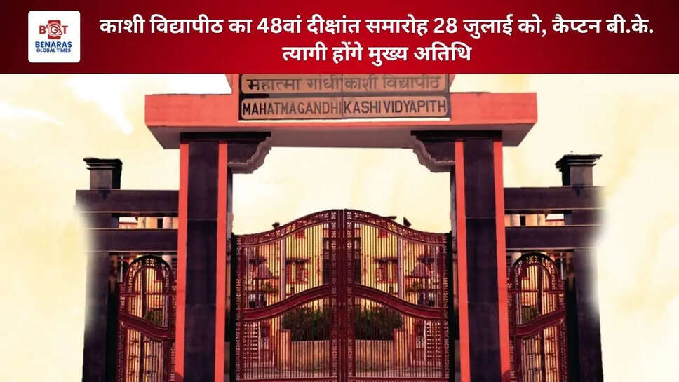 काशी विद्यापीठ का 48वां दीक्षांत समारोह 28 जुलाई को, कैप्टन बी.के. त्यागी होंगे मुख्य अतिथि