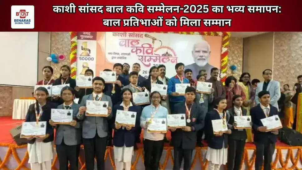  काशी सांसद बाल कवि सम्मेलन-2025 का भव्य समापन: बाल प्रतिभाओं को मिला सम्मान