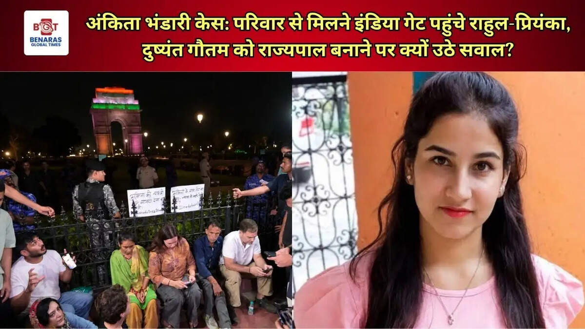  अंकिता भंडारी केस: परिवार से मिलने इंडिया गेट पहुंचे राहुल-प्रियंका, दुष्यंत गौतम को राज्यपाल बनाने पर क्यों उठे सवाल?