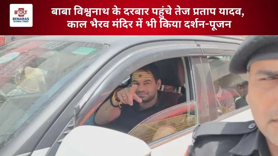  बाबा विश्वनाथ के दरबार पहुंचे तेज प्रताप यादव, काल भैरव मंदिर में भी किया दर्शन-पूजन