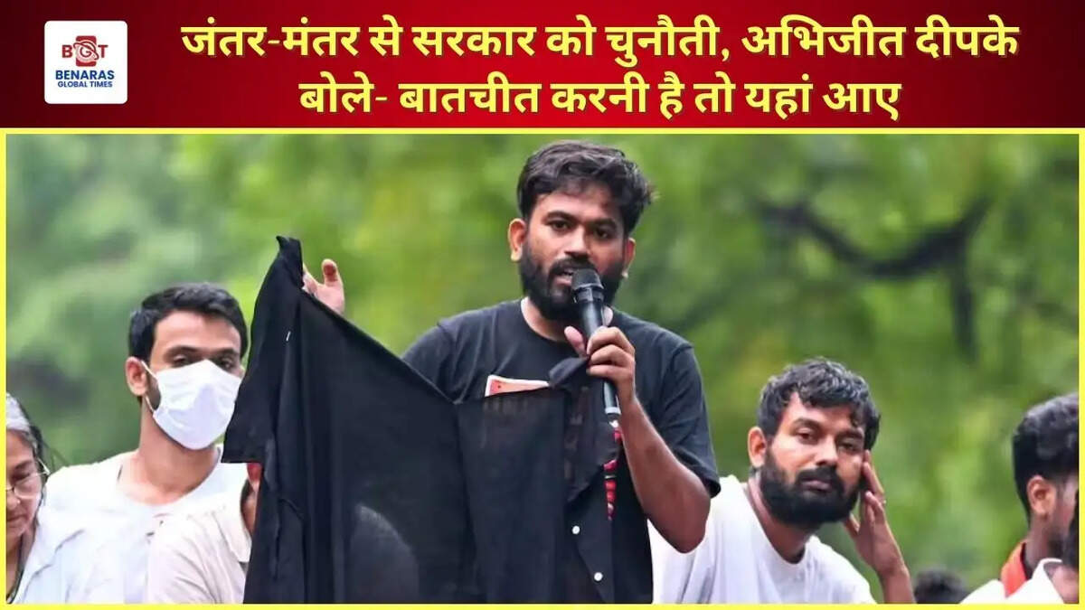 जंतर-मंतर से सरकार को चुनौती, अभिजीत दीपके बोले- बातचीत करनी है तो यहां आए