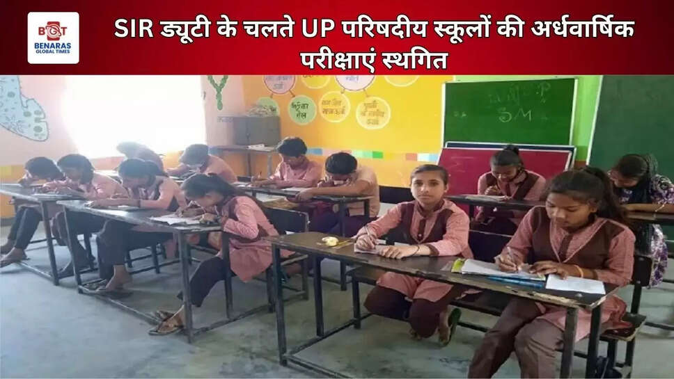  SIR ड्यूटी के चलते UP परिषदीय स्कूलों की अर्धवार्षिक परीक्षाएं स्थगित