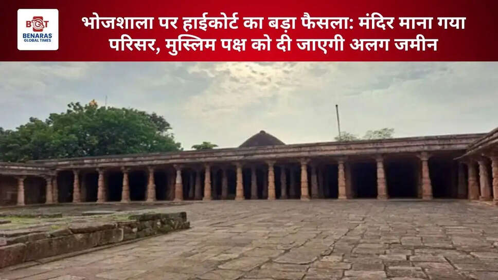  भोजशाला पर हाईकोर्ट का बड़ा फैसला: मंदिर माना गया परिसर, मुस्लिम पक्ष को दी जाएगी अलग जमीन