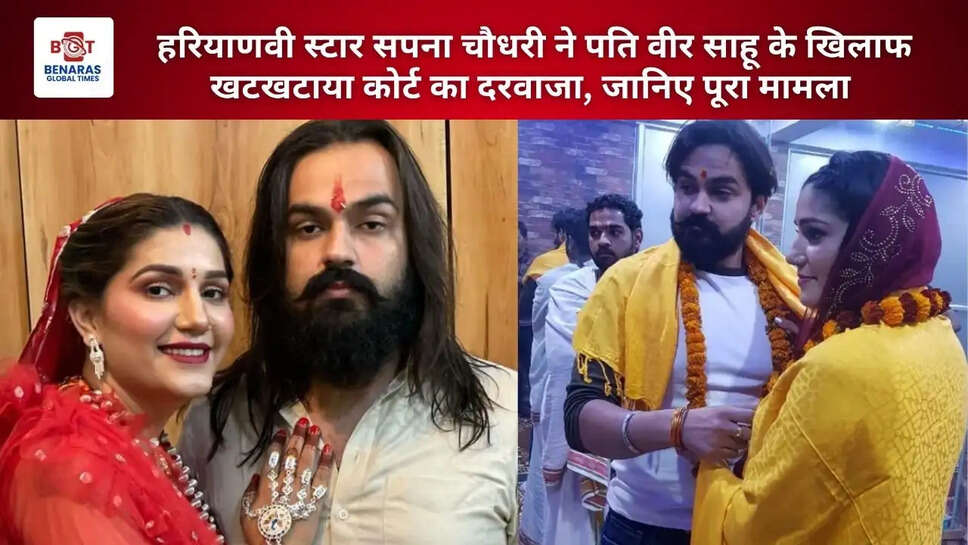  हरियाणवी स्टार सपना चौधरी ने पति वीर साहू के खिलाफ खटखटाया कोर्ट का दरवाजा, जानिए पूरा मामला&nbsp;
