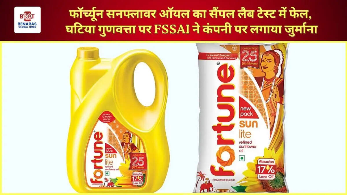  फॉर्च्यून सनफ्लावर ऑयल का सैंपल लैब टेस्ट में फेल, घटिया गुणवत्ता पर FSSAI ने कंपनी पर लगाया जुर्माना