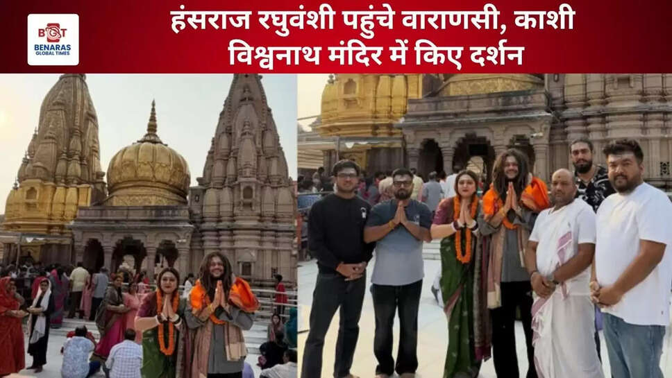  हंसराज रघुवंशी पहुंचे वाराणसी, काशी विश्वनाथ मंदिर में किए दर्शन