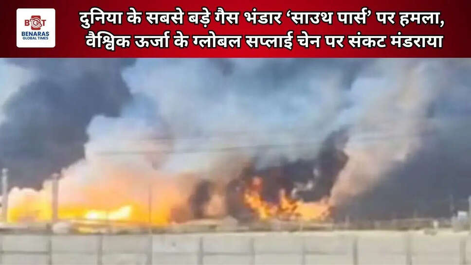 दुनिया के सबसे बड़े गैस भंडार &lsquo;साउथ पार्स&rsquo; पर हमला, वैश्विक ऊर्जा के ग्लोबल सप्लाई चेन पर संकट मंडराया