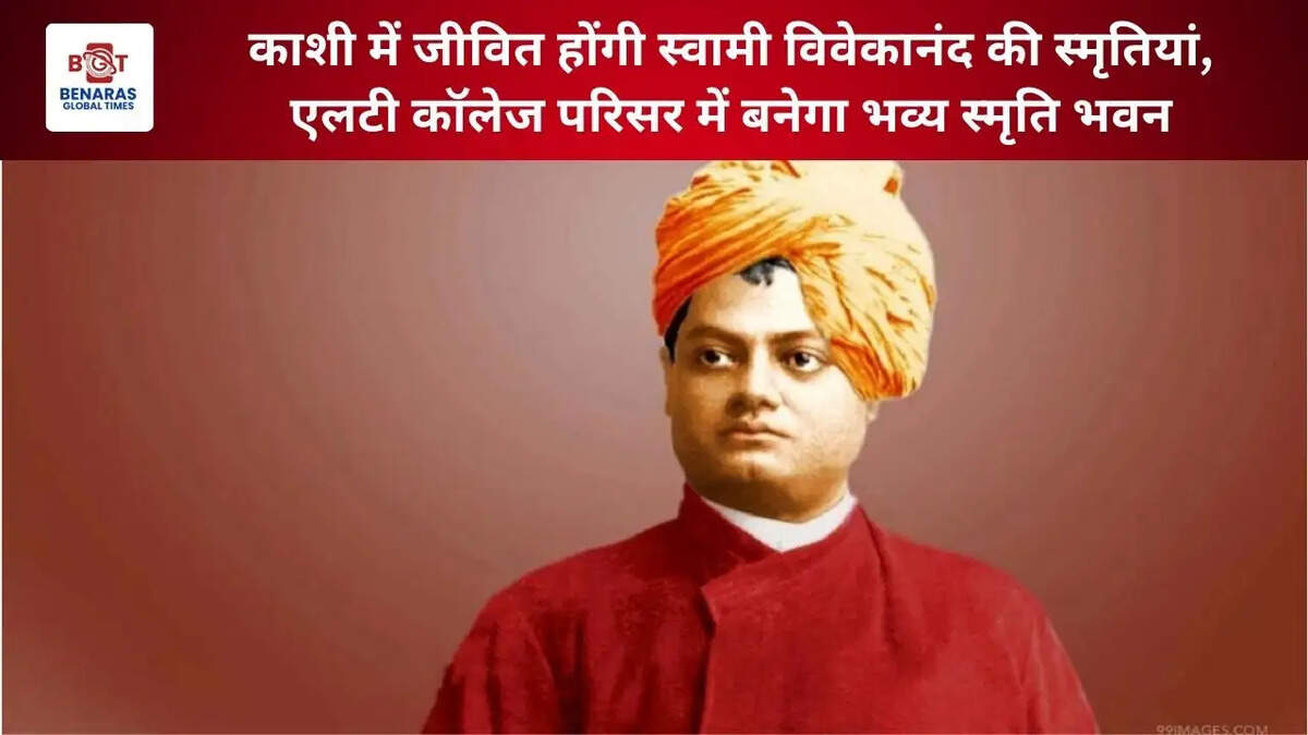  काशी में जीवित होंगी स्वामी विवेकानंद की स्मृतियां, एलटी कॉलेज परिसर में बनेगा भव्य स्मृति भवन