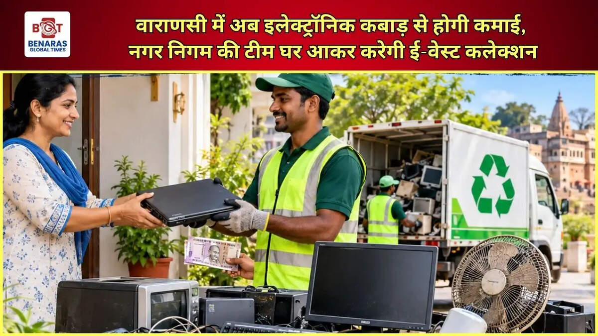  वाराणसी में अब इलेक्ट्रॉनिक कबाड़ से होगी कमाई, नगर निगम की टीम घर आकर करेगी ई-वेस्ट कलेक्शन