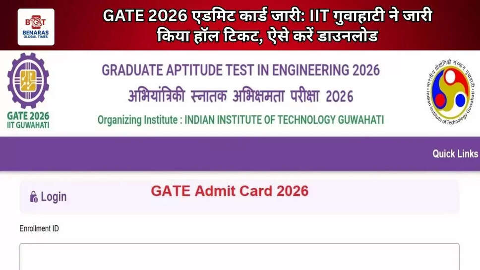 GATE 2026 एडमिट कार्ड जारी: IIT गुवाहाटी ने जारी किया हॉल टिकट, ऐसे करें डाउनलोड