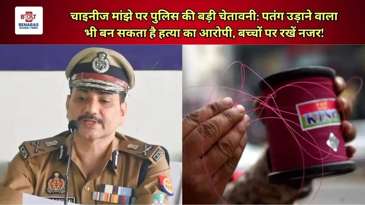  चाइनीज मांझे पर पुलिस की बड़ी चेतावनी: पतंग उड़ाने वाला भी बन सकता है हत्या का आरोपी, बच्चों पर रखें नजर!