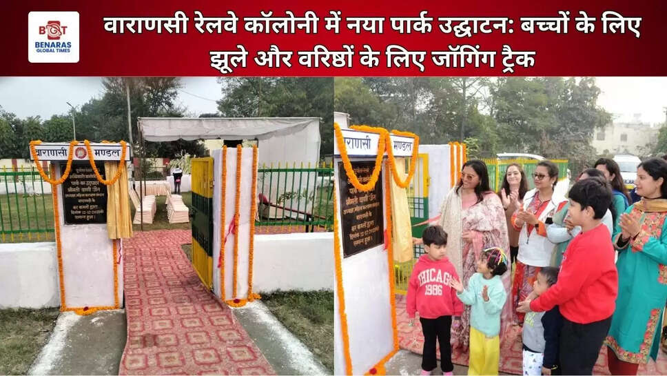  वाराणसी रेलवे कॉलोनी में नया पार्क उद्घाटन: बच्चों के लिए झूले और वरिष्ठों के लिए जॉगिंग ट्रैक