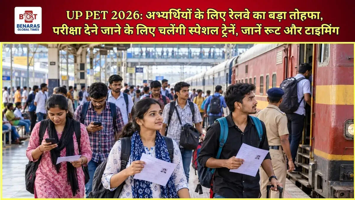  UP PET 2026: अभ्यर्थियों के लिए रेलवे का बड़ा तोहफा, परीक्षा देने जाने के लिए चलेंगी स्पेशल ट्रेनें, जानें रूट और टाइमिंग