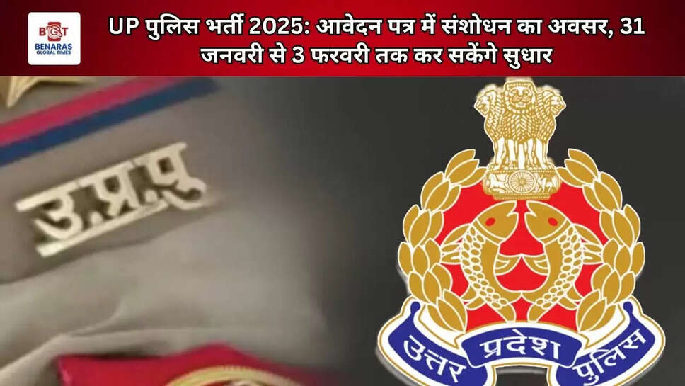  UP पुलिस भर्ती 2025: आवेदन पत्र में संशोधन का अवसर, 31 जनवरी से 3 फरवरी तक कर सकेंगे सुधार