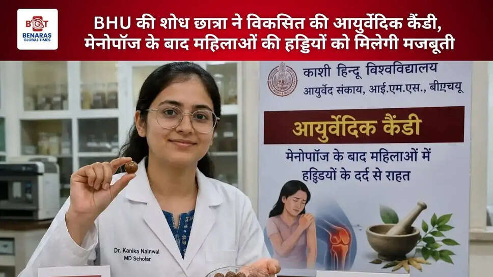  BHU की शोध छात्रा ने विकसित की आयुर्वेदिक कैंडी, मेनोपॉज के बाद महिलाओं की हड्डियों को मिलेगी मजबूती