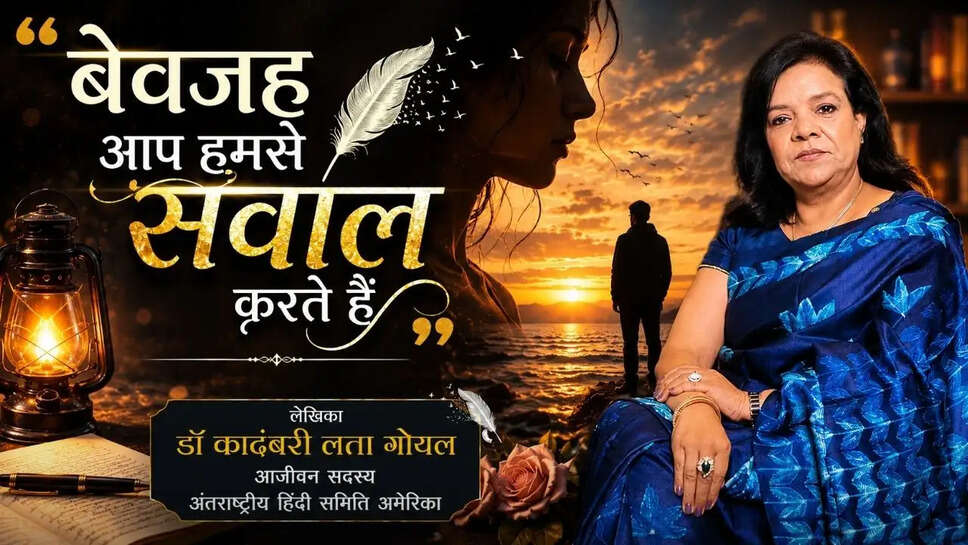  बेवजह आप हमसे सवाल करते है
