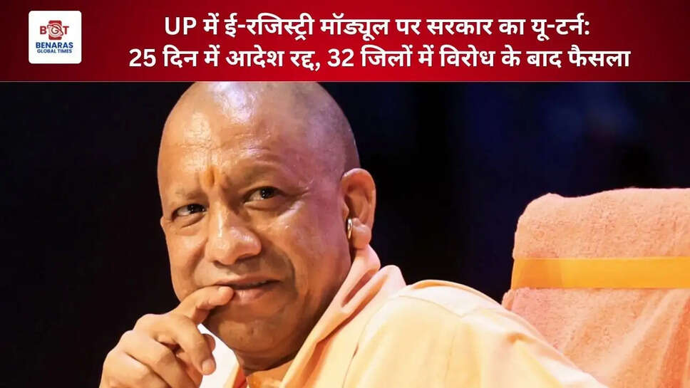  UP में ई-रजिस्ट्री मॉड्यूल पर सरकार का यू-टर्न: 25 दिन में आदेश रद्द, 32 जिलों में विरोध के बाद फैसला