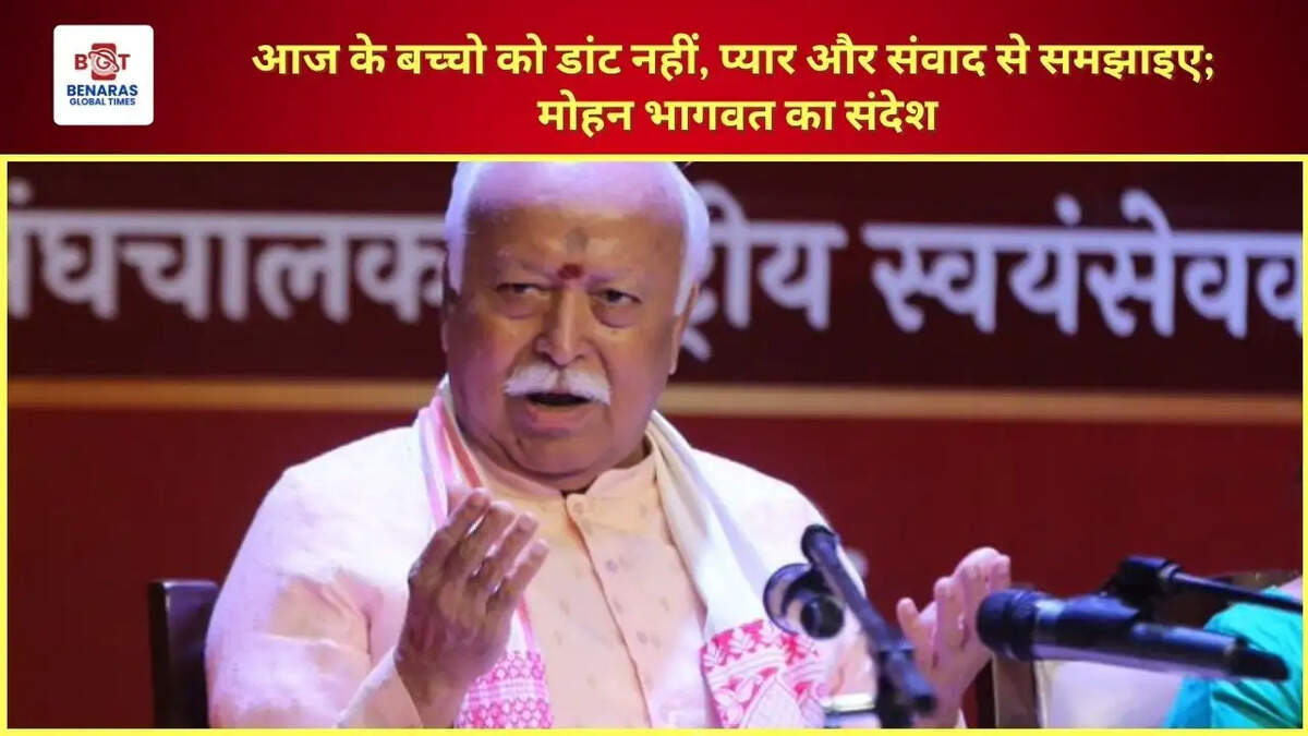  आज के बच्चो को डांट नहीं, प्यार और संवाद से समझाइए; मोहन भागवत का संदेश