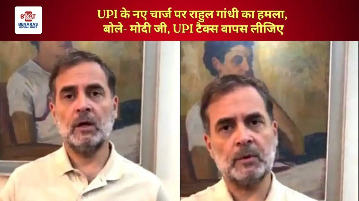  UPI के नए चार्ज पर राहुल गांधी का हमला, बोले- मोदी जी, UPI टैक्स वापस लीजिए