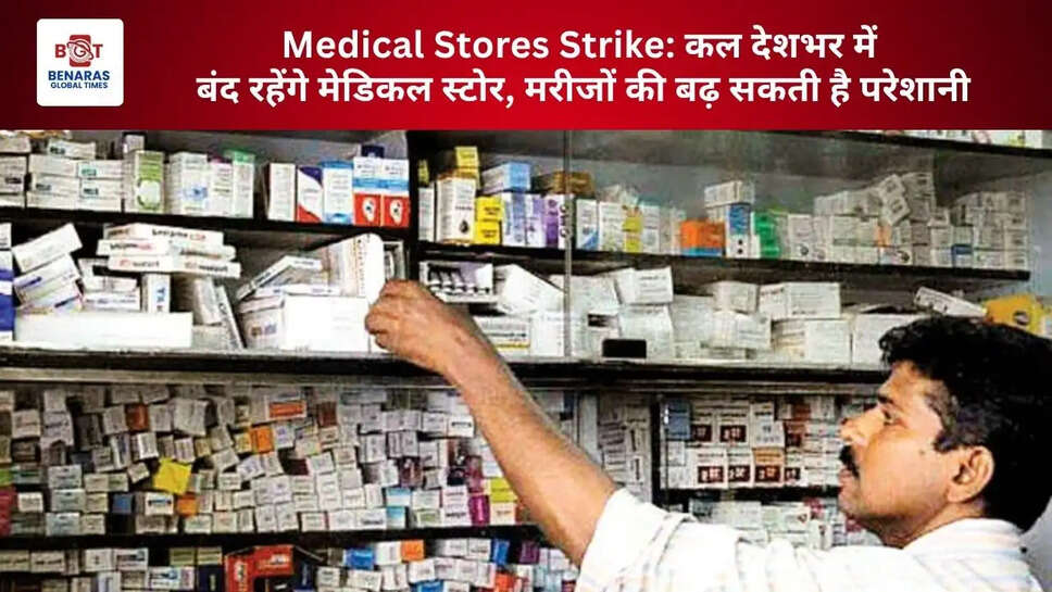  Medical Stores Strike: कल देशभर में बंद रहेंगे मेडिकल स्टोर, मरीजों की बढ़ सकती है परेशानी