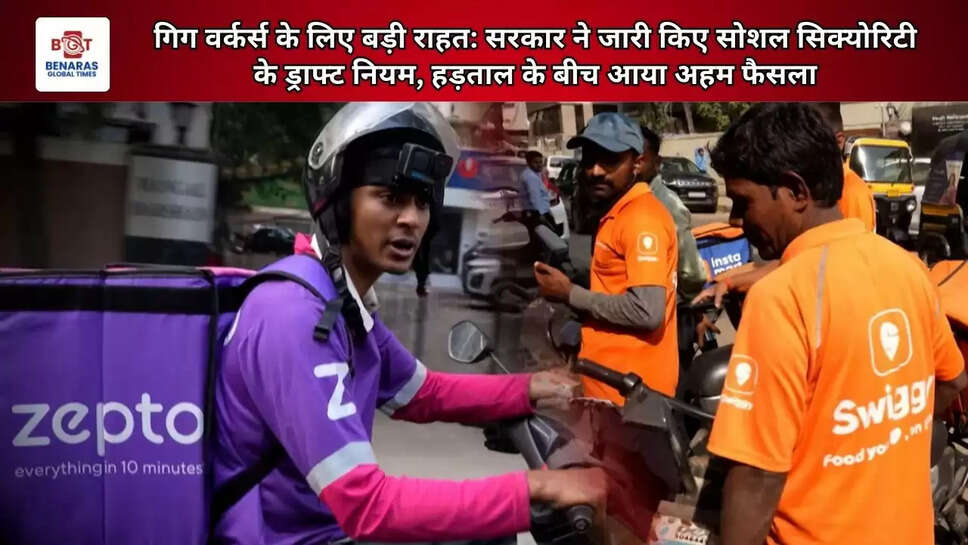 गिग वर्कर्स के लिए बड़ी राहत: सरकार ने जारी किए सोशल सिक्योरिटी के ड्राफ्ट नियम, हड़ताल के बीच आया अहम फैसला