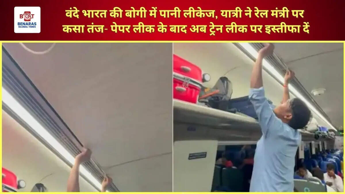  वंदे भारत की बोगी में पानी लीकेज, यात्री ने रेल मंत्री पर कसा तंज- पेपर लीक के बाद अब ट्रेन लीक पर इस्तीफा दें