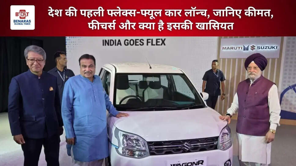  देश की पहली फ्लेक्स-फ्यूल कार लॉन्च, जानिए कीमत, फीचर्स और क्या है इसकी खासियत