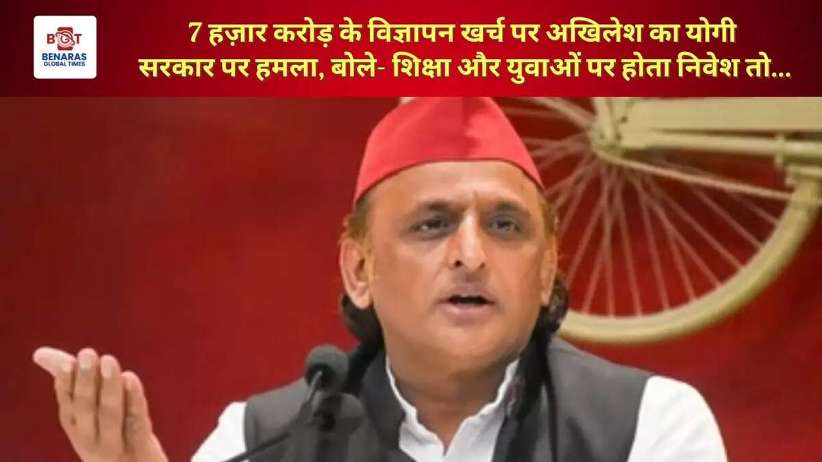  7 हज़ार करोड़ के विज्ञापन खर्च पर अखिलेश का योगी सरकार पर हमला, बोले- शिक्षा और युवाओं पर होता निवेश तो बदल जाती तस्वीर