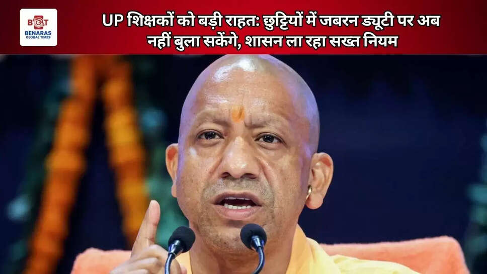  UP शिक्षकों को बड़ी राहत: छुट्टियों में जबरन ड्यूटी पर अब नहीं बुला सकेंगे, शासन ला रहा सख्त नियम