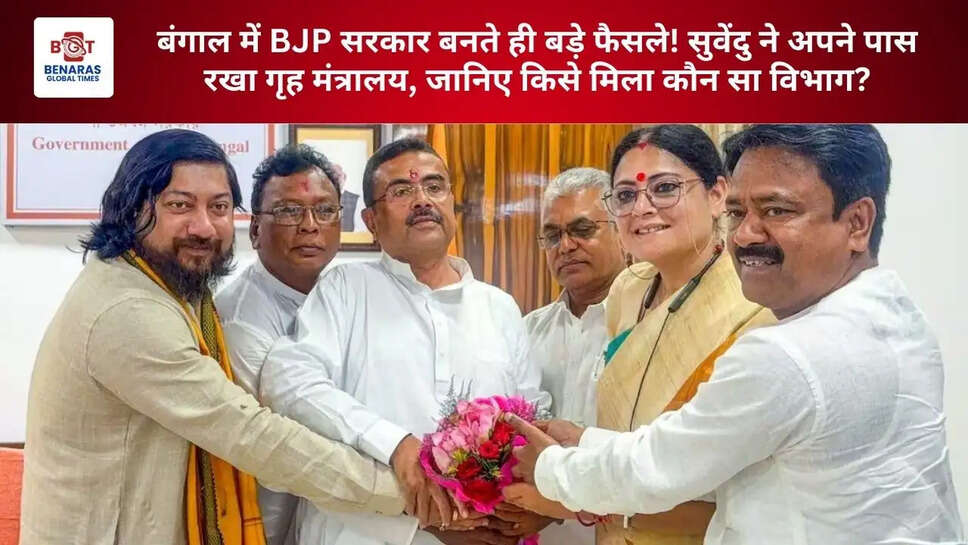 बंगाल में BJP सरकार बनते ही बड़े फैसले! सुवेंदु ने अपने पास रखा गृह मंत्रालय, जानिए किसे मिला कौन सा विभाग?