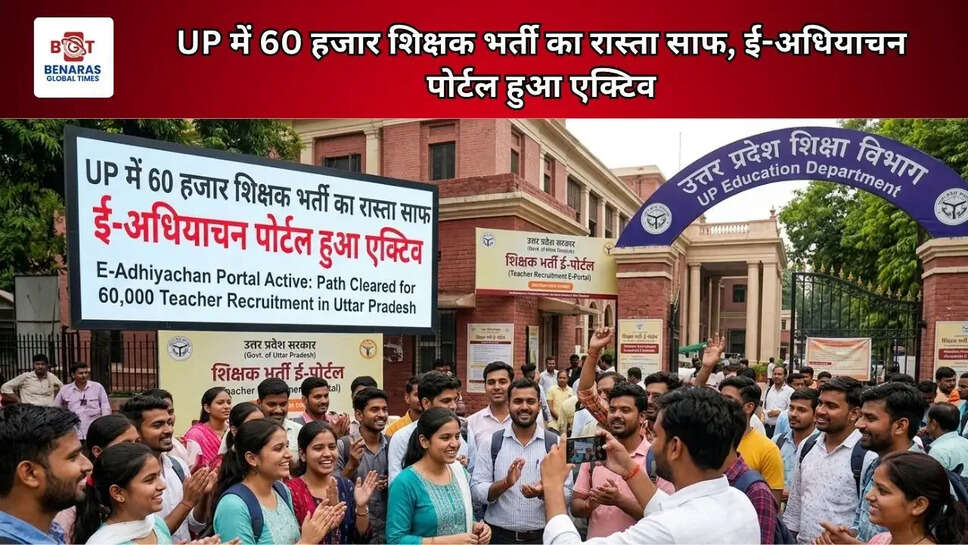 UP में 60 हजार शिक्षक भर्ती का रास्ता साफ, ई-अधियाचन पोर्टल हुआ एक्टिव