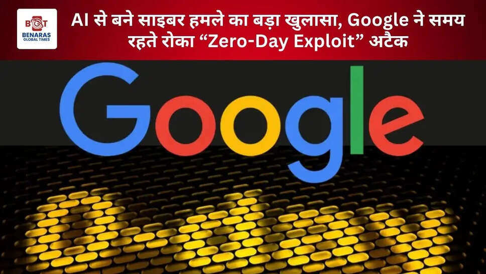 AI से बने साइबर हमले का बड़ा खुलासा, Google ने समय रहते रोका &ldquo;Zero-Day Exploit&rdquo; अटैक