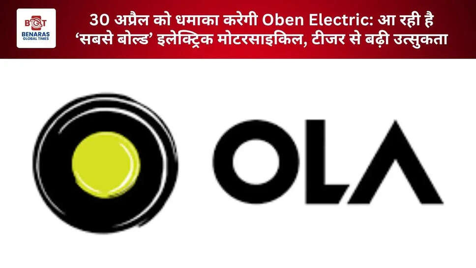  30 अप्रैल को धमाका करेगी Oben Electric: आ रही है &lsquo;सबसे बोल्ड&rsquo; इलेक्ट्रिक मोटरसाइकिल, टीजर से बढ़ी उत्सुकता*