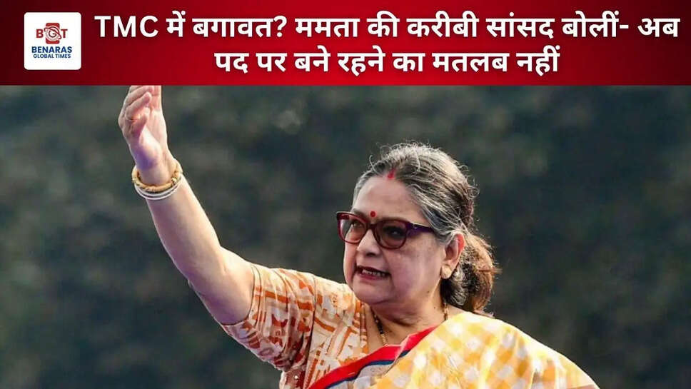 TMC में बगावत? ममता की करीबी सांसद बोलीं- अब पद पर बने रहने का मतलब नहीं