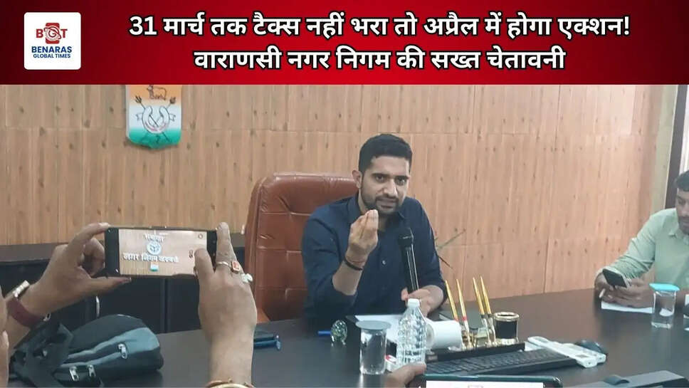 31 मार्च तक टैक्स नहीं भरा तो अप्रैल में होगा एक्शन! वाराणसी नगर निगम की सख्त चेतावनी