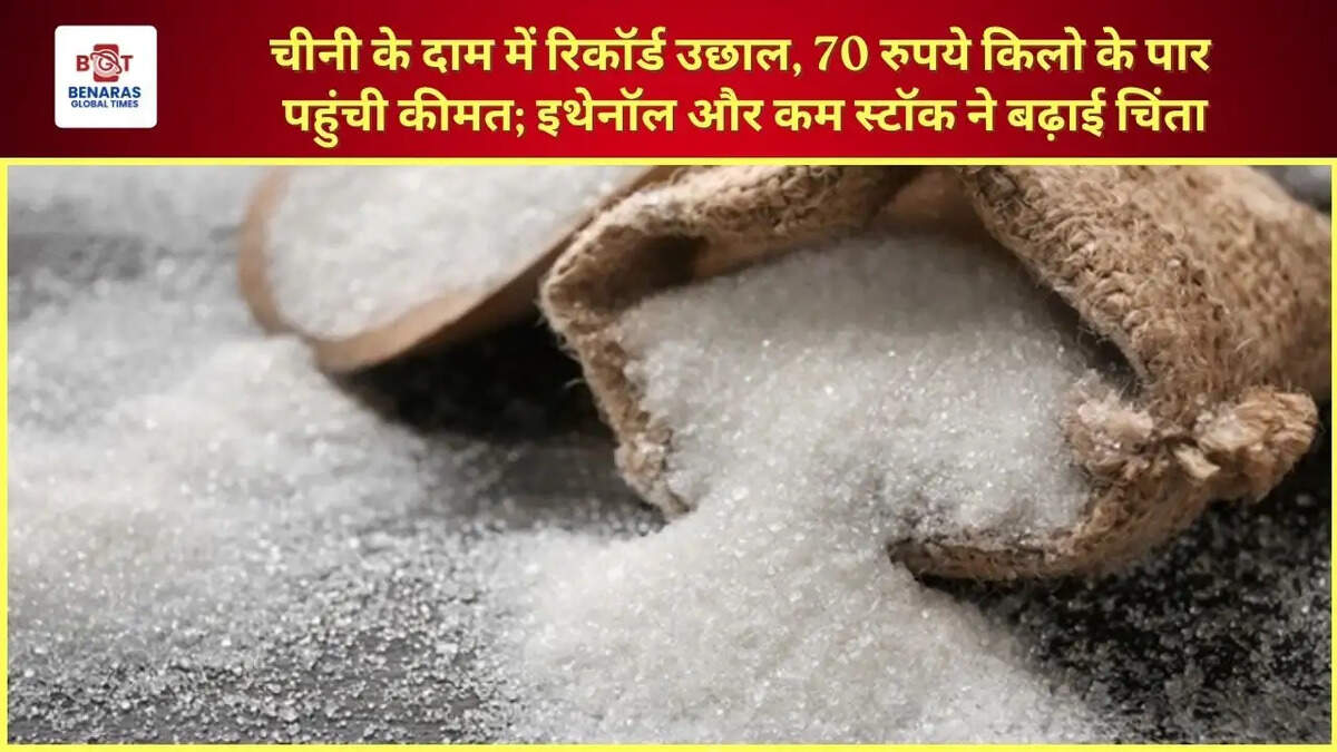  चीनी के दाम में रिकॉर्ड उछाल, 70 रुपये किलो के पार पहुंची कीमत; इथेनॉल और कम स्टॉक ने बढ़ाई चिंता