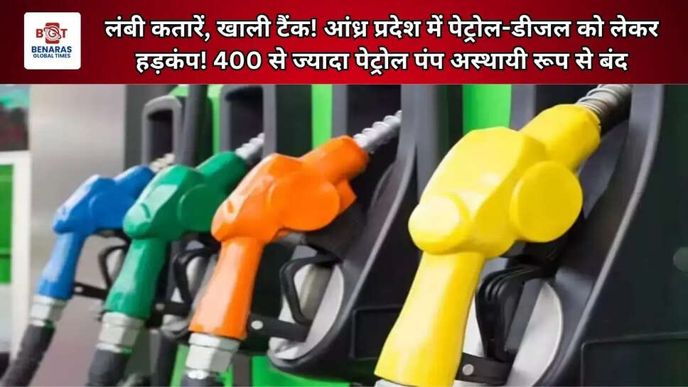 लंबी कतारें, खाली टैंक! आंध्र प्रदेश में पेट्रोल-डीजल को लेकर हड़कंप! 400 से ज्यादा पेट्रोल पंप अस्थायी रूप से बंद