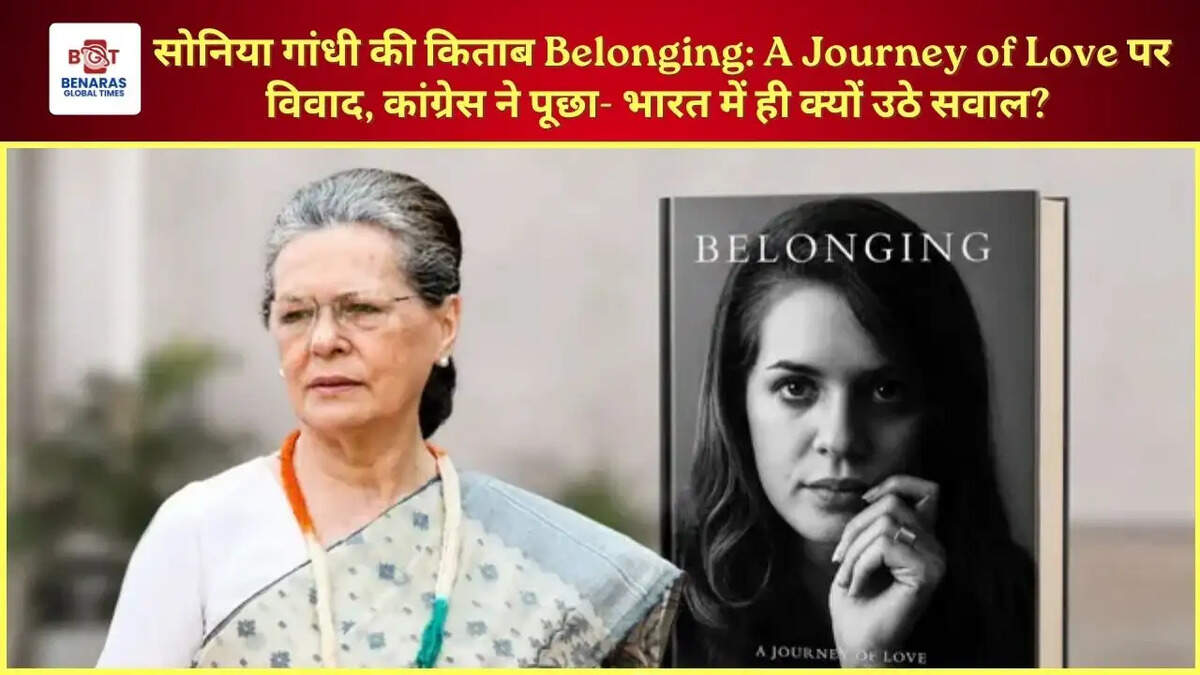 सोनिया गांधी की किताब Belonging: A Journey of Love पर विवाद, कांग्रेस ने पूछा- भारत में ही क्यों उठे सवाल?