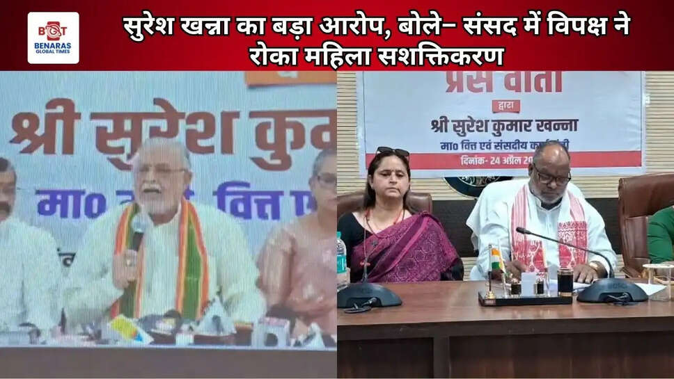 सुरेश खन्ना का बड़ा आरोप, बोले&ndash; संसद में विपक्ष ने रोका महिला सशक्तिकरण