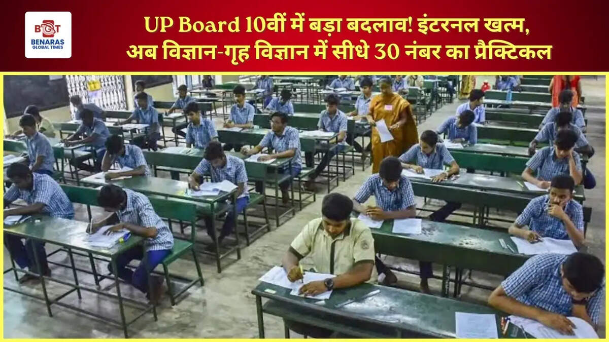  UP Board 10वीं में बड़ा बदलाव! इंटरनल खत्म, अब विज्ञान-गृह विज्ञान में सीधे 30 नंबर का प्रैक्टिकल
