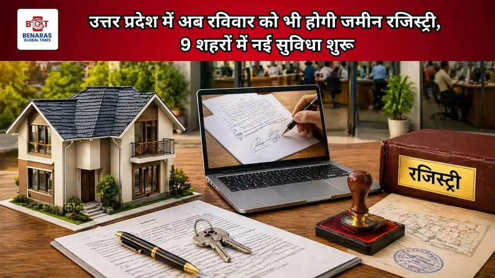  उत्तर प्रदेश में अब रविवार को भी होगी जमीन रजिस्ट्री, 9 शहरों में नई सुविधा शुरू