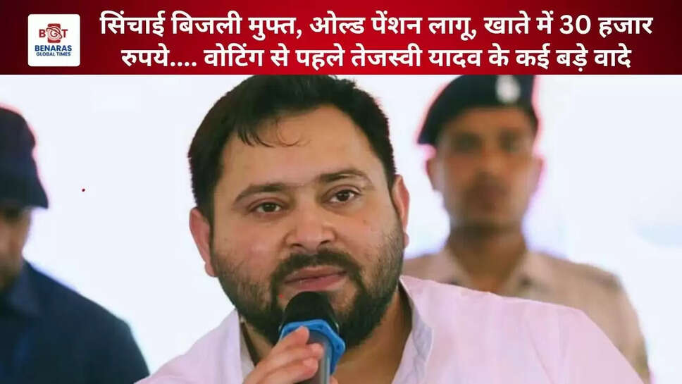  सिंचाई बिजली मुफ्त, ओल्ड पेंशन लागू, खाते में 30 हजार रुपये.... वोटिंग से पहले तेजस्वी यादव के कई बड़े वादे